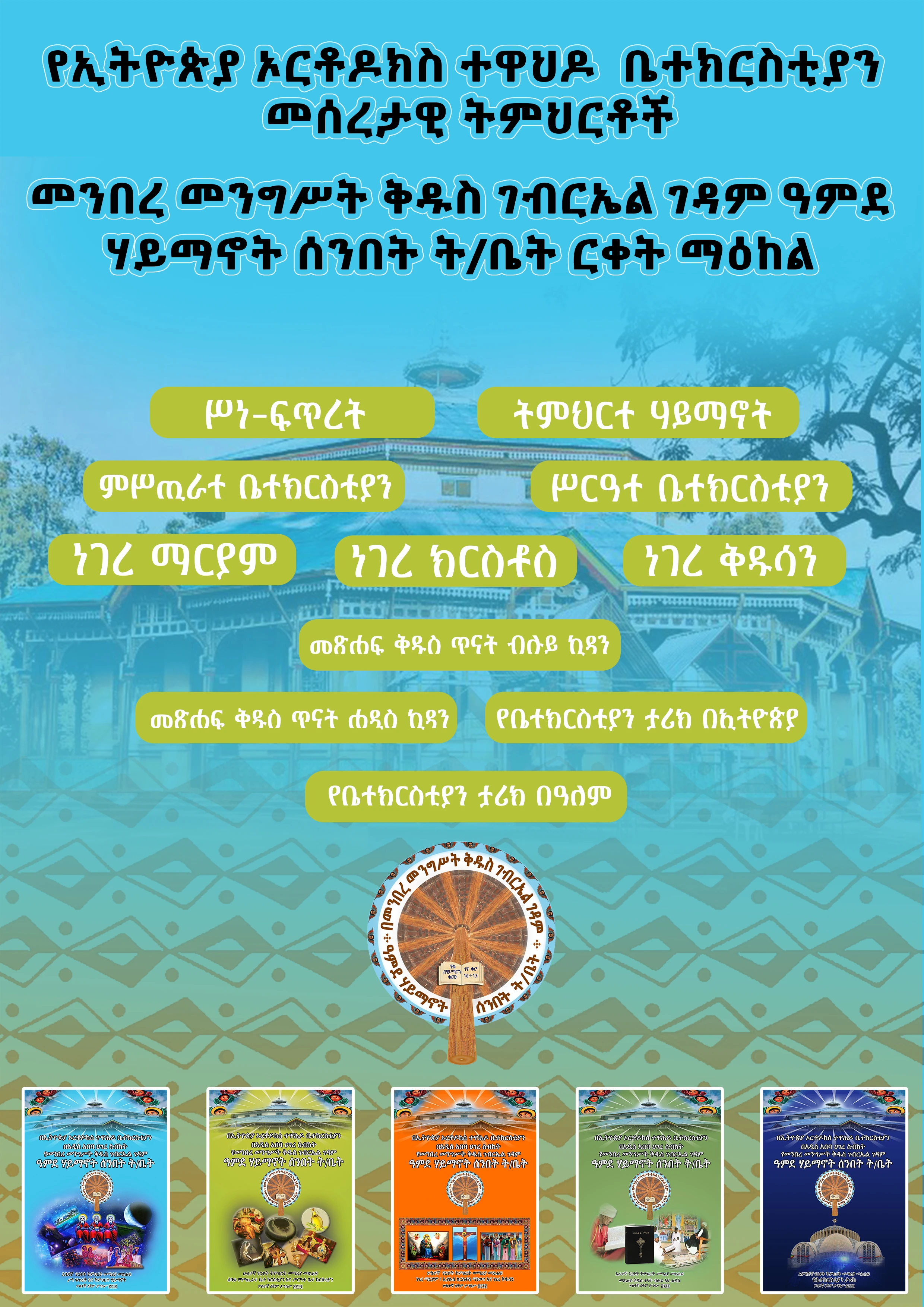 1 መሰረታዊ የሃይማኖት ትምህርት